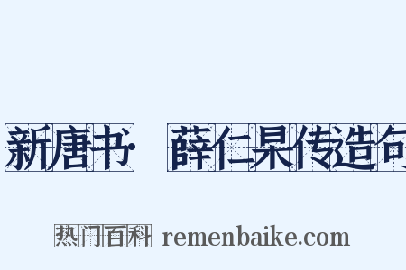 新唐书·薛仁杲传造句是什么意思的图片